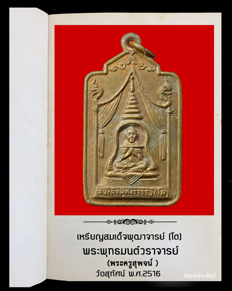 เหรียญสมเด็จพุฒาจารย์ (โต) พระพุทธมนต์วราจารย์ วัดสุทัศน์ พ.ศ.2516 - 2