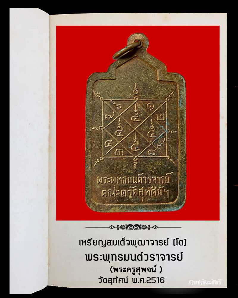 เหรียญสมเด็จพุฒาจารย์ (โต) พระพุทธมนต์วราจารย์ วัดสุทัศน์ พ.ศ.2516 - 3