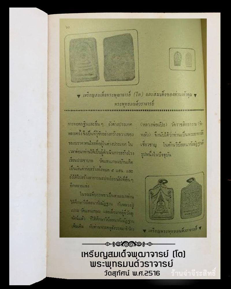 เหรียญสมเด็จพุฒาจารย์ (โต) พระพุทธมนต์วราจารย์ วัดสุทัศน์ พ.ศ.2516 - 4