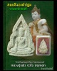 พระผงสมเด็จองค์ปฐมปางมหาจักรพรรดิ์ วัดเจริญราษฎร์บำรุง (หนองพงนก)