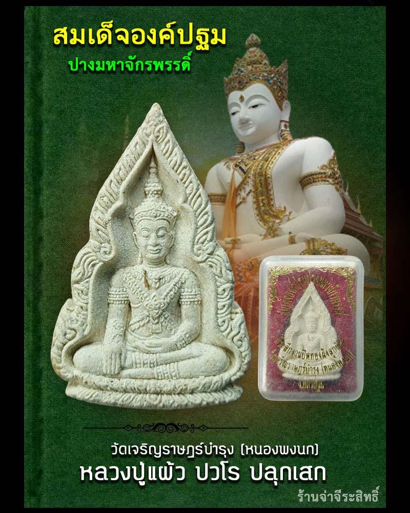 พระผงสมเด็จองค์ปฐมปางมหาจักรพรรดิ์ วัดเจริญราษฎร์บำรุง (หนองพงนก) - 1