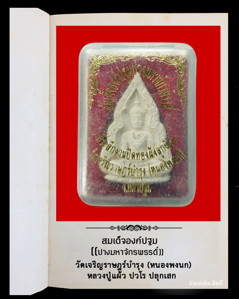 พระผงสมเด็จองค์ปฐมปางมหาจักรพรรดิ์ วัดเจริญราษฎร์บำรุง (หนองพงนก) - 4