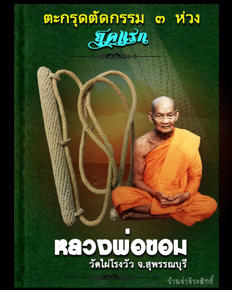 ตะกรุดตัดกรรม ๓ ห่วง ยุคแรก หลวงพ่อขอม วัดไผ่โรงวัว สุพรรณฯ พร้อมเชือกถัก - 1