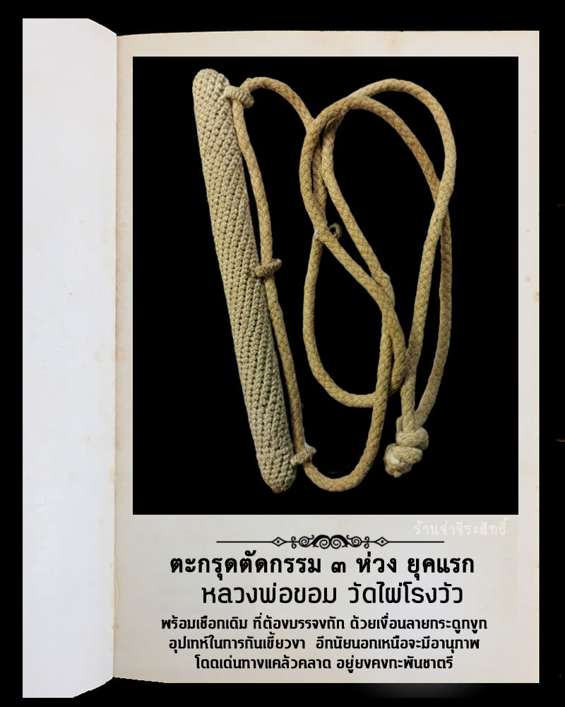 ตะกรุดตัดกรรม ๓ ห่วง ยุคแรก หลวงพ่อขอม วัดไผ่โรงวัว สุพรรณฯ พร้อมเชือกถัก - 2