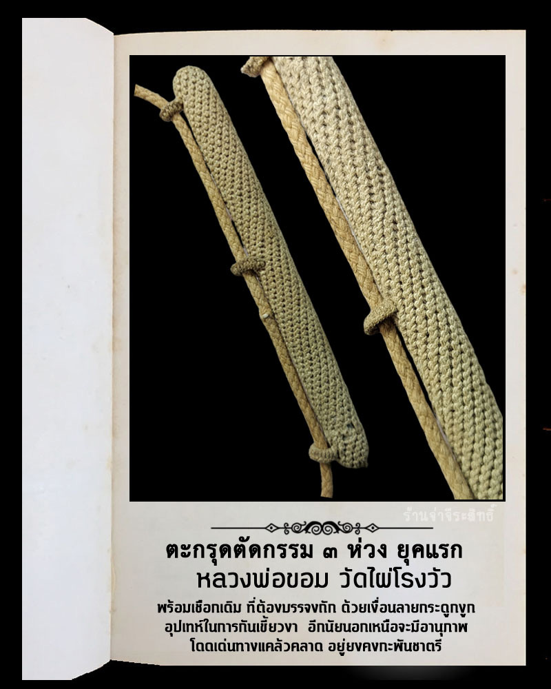 ตะกรุดตัดกรรม ๓ ห่วง ยุคแรก หลวงพ่อขอม วัดไผ่โรงวัว สุพรรณฯ พร้อมเชือกถัก - 3