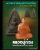 พระชินราชพิมพ์สามเหลี่ยม เนื้อผงผสมแร่เหล็กไหล หลวงปู่ก๋วน 
