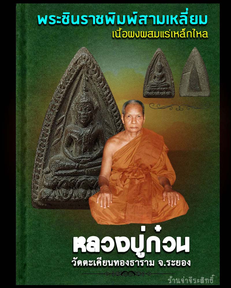 พระชินราชพิมพ์สามเหลี่ยม เนื้อผงผสมแร่เหล็กไหล หลวงปู่ก๋วน - 1