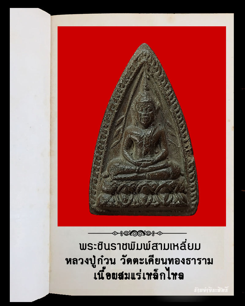 พระชินราชพิมพ์สามเหลี่ยม เนื้อผงผสมแร่เหล็กไหล หลวงปู่ก๋วน - 2