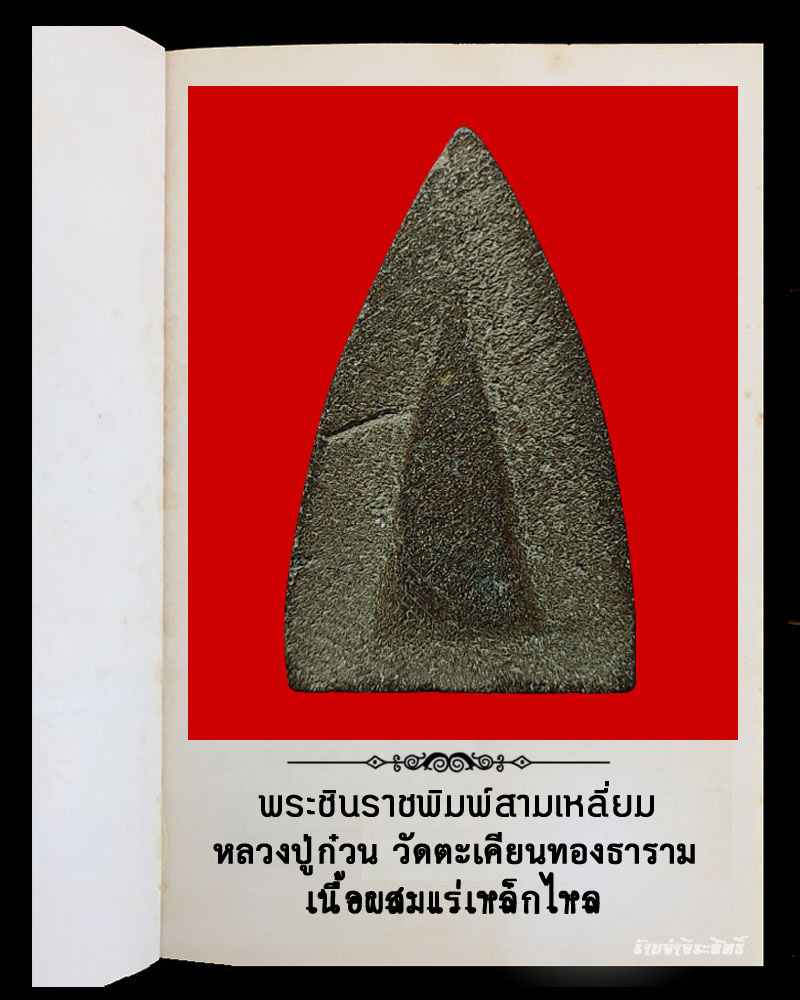 พระชินราชพิมพ์สามเหลี่ยม เนื้อผงผสมแร่เหล็กไหล หลวงปู่ก๋วน - 3