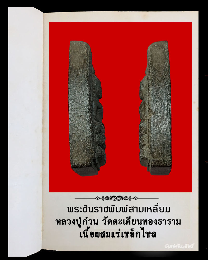 พระชินราชพิมพ์สามเหลี่ยม เนื้อผงผสมแร่เหล็กไหล หลวงปู่ก๋วน - 4