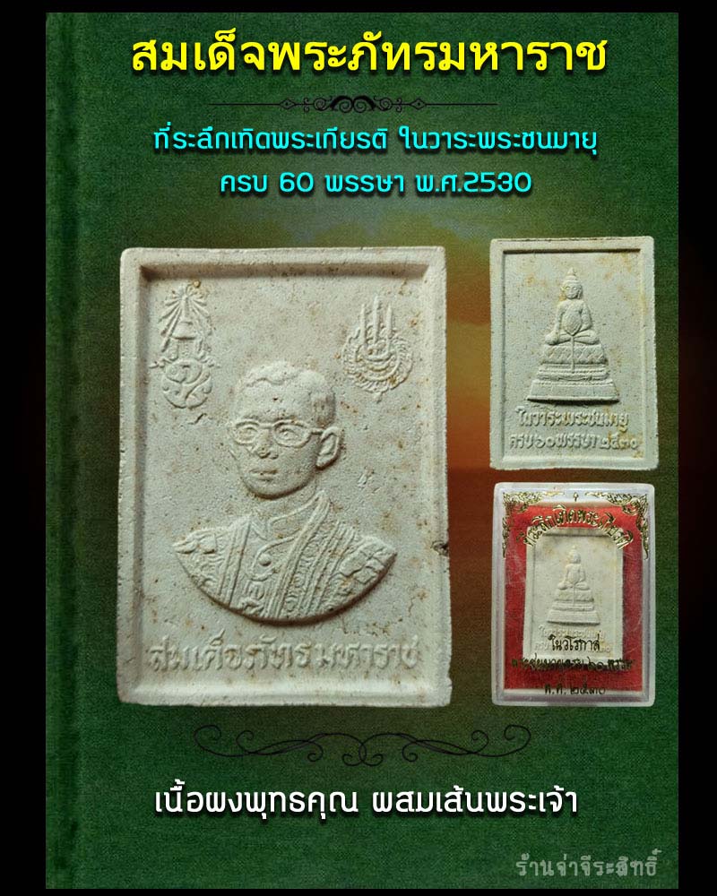 พระผง สมเด็จพระภัทรมหาราช หลังพระชัยหลังช้าง ปี 2530 - 1