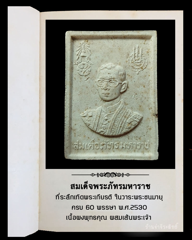 พระผง สมเด็จพระภัทรมหาราช หลังพระชัยหลังช้าง ปี 2530 - 2