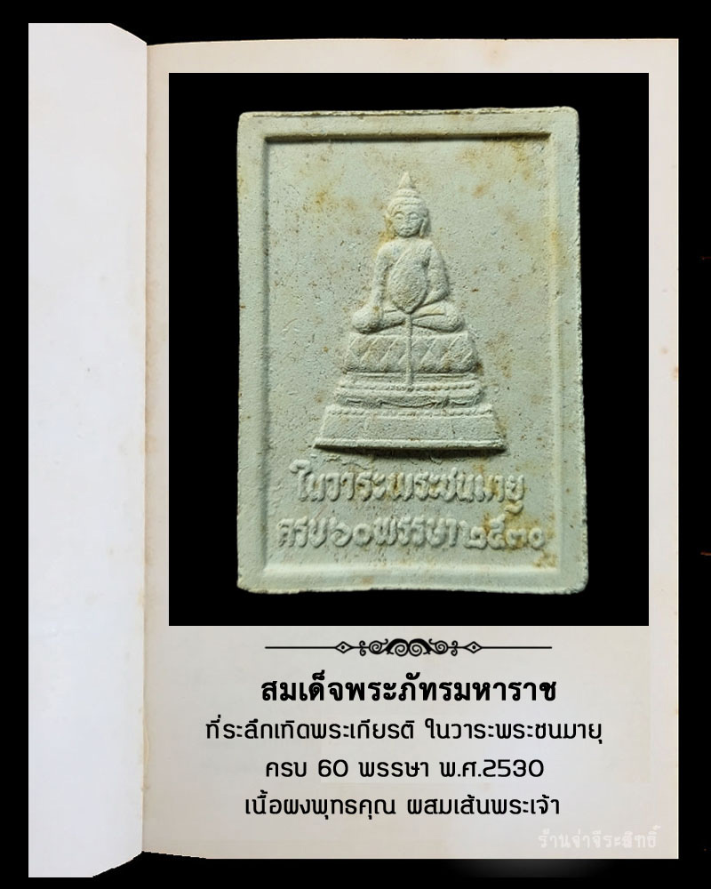พระผง สมเด็จพระภัทรมหาราช หลังพระชัยหลังช้าง ปี 2530 - 3