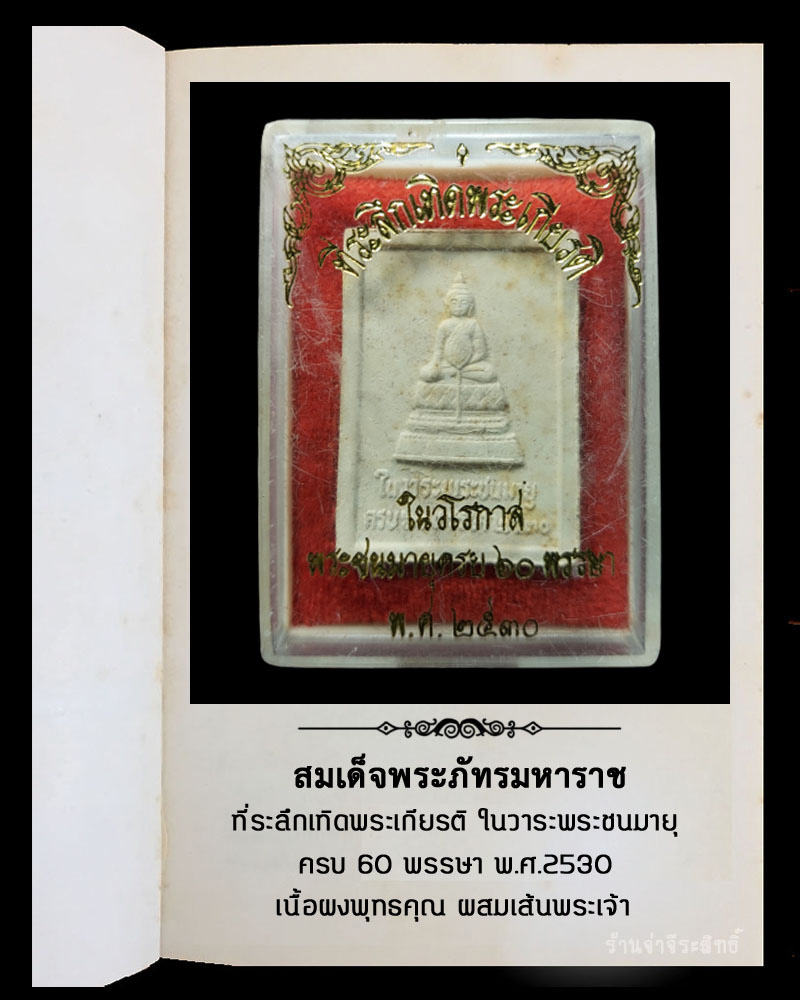 พระผง สมเด็จพระภัทรมหาราช หลังพระชัยหลังช้าง ปี 2530 - 4