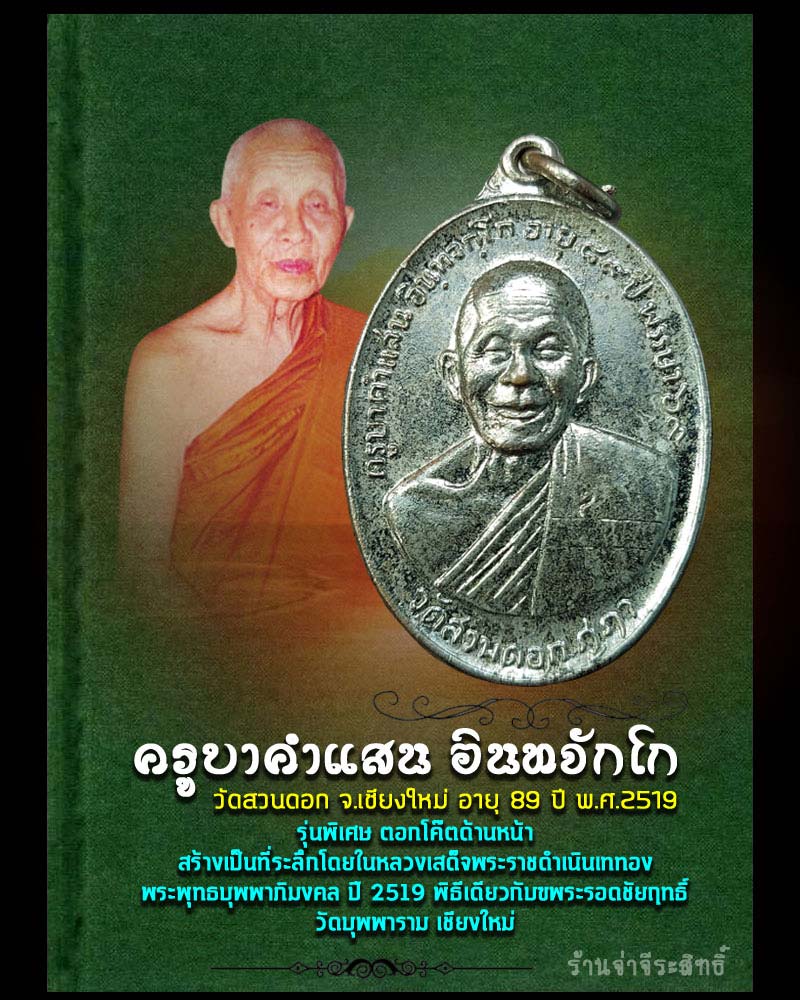 เหรียญ ครูบาคำแสน วัดสวนดอก ปี 19 - 1