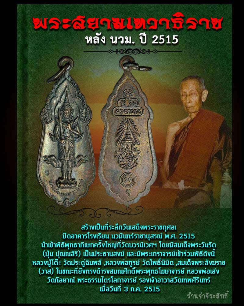 เหรียญพระสยามเทวาธิราช หลัง นวม.พ.ศ.2515 - 1