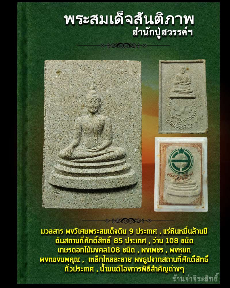 สมเด็จสันติภาพ สำนักปู่สวรรค์ - 1