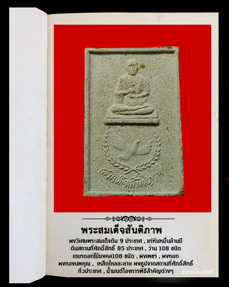 สมเด็จสันติภาพ สำนักปู่สวรรค์ - 3