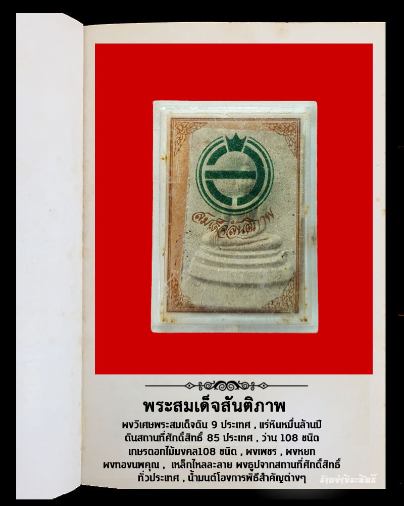 สมเด็จสันติภาพ สำนักปู่สวรรค์ - 4