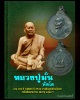 เหรียญกลมเล็ก หลวงปู่มั่น ทัตโต อายุ 102 ปี
