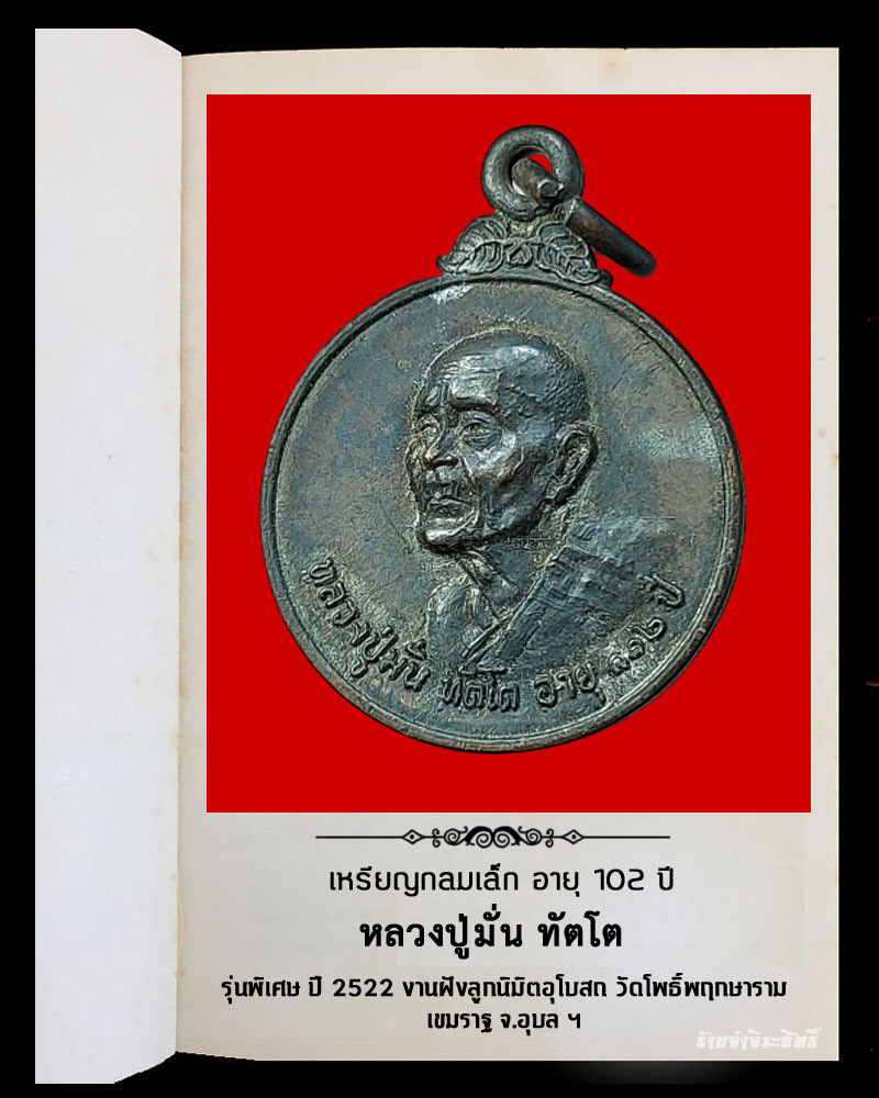 เหรียญกลมเล็ก หลวงปู่มั่น ทัตโต อายุ 102 ปี - 2
