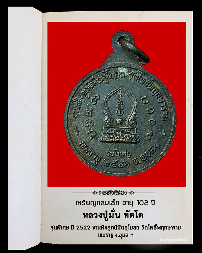 เหรียญกลมเล็ก หลวงปู่มั่น ทัตโต อายุ 102 ปี - 3