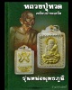 หลวงปู่ทวด เหยียบน้ำทะเลจืด  รุ่นหน่อพุทธภูมิ