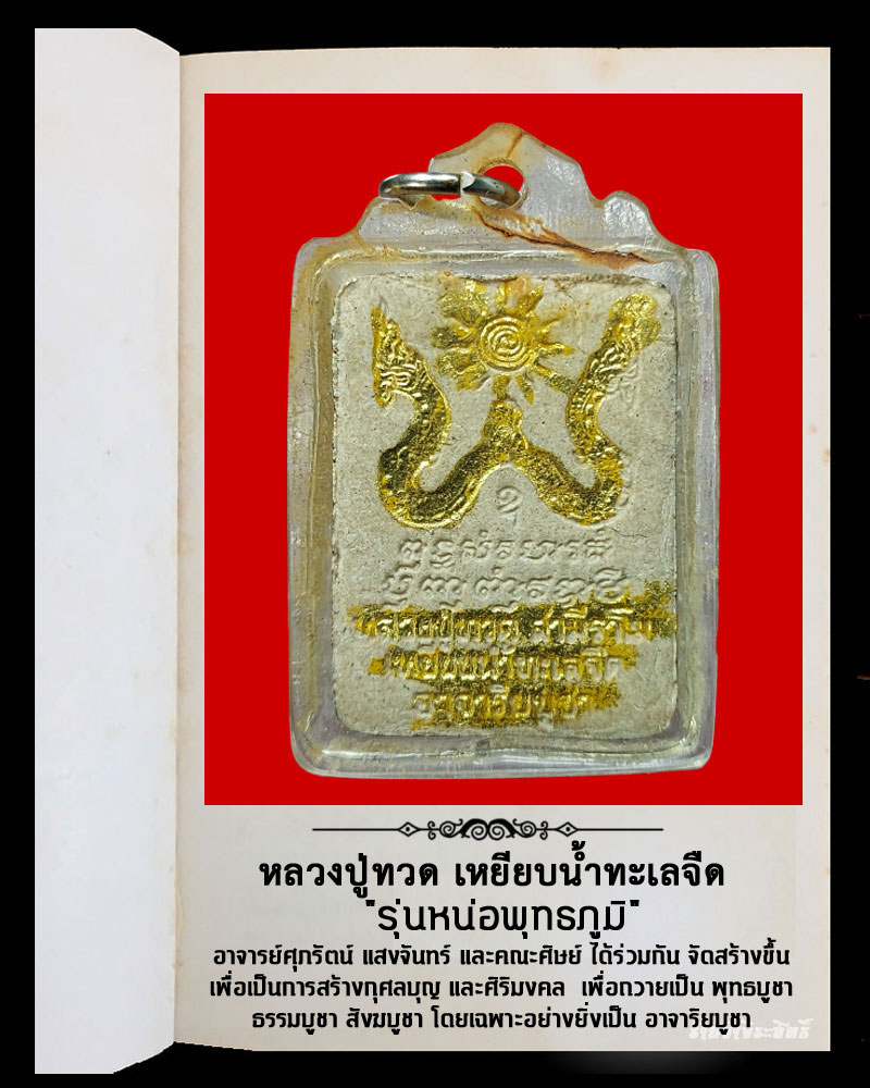 หลวงปู่ทวด เหยียบน้ำทะเลจืด รุ่นหน่อพุทธภูมิ - 3