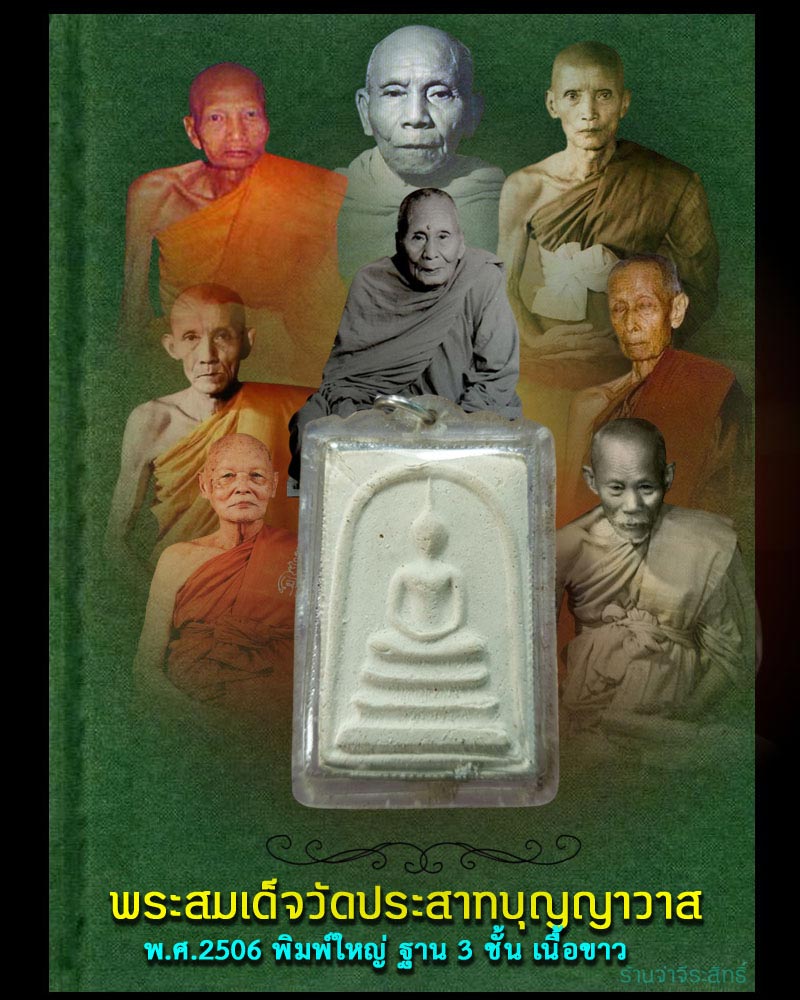พระสมเด็จวัดประสาทบุญญาวาส ปี 2506 - 1