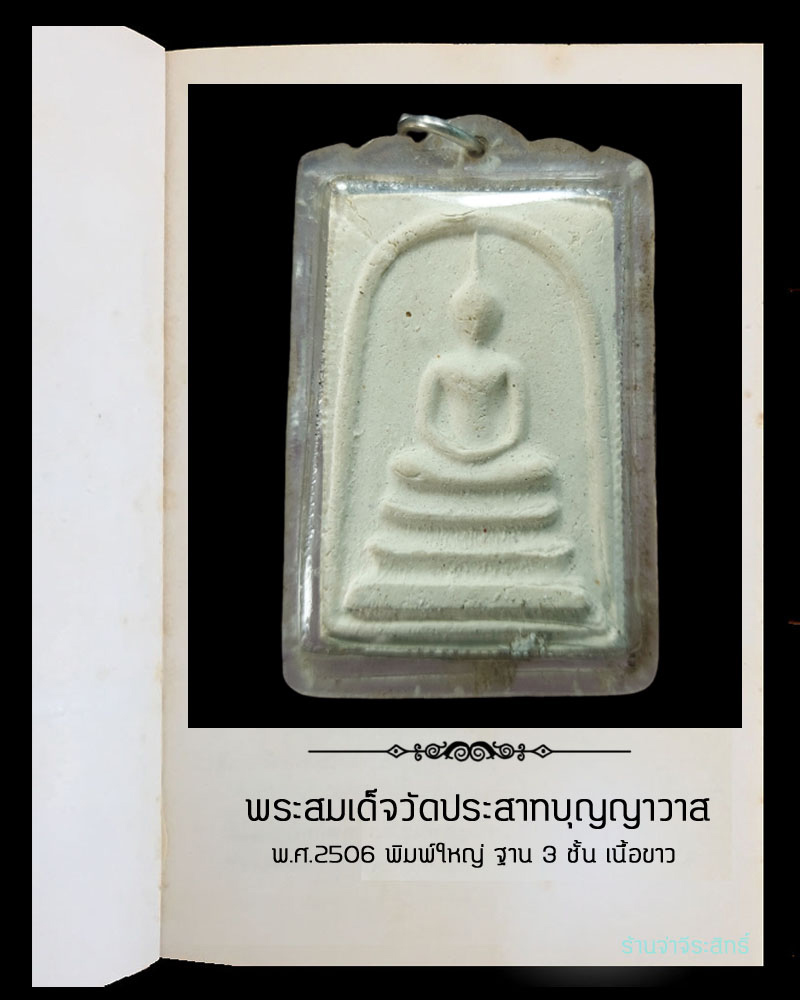 พระสมเด็จวัดประสาทบุญญาวาส ปี 2506 - 2