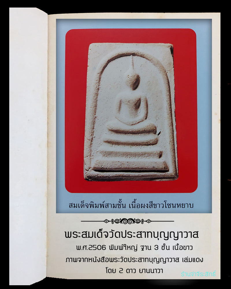 พระสมเด็จวัดประสาทบุญญาวาส ปี 2506 - 4