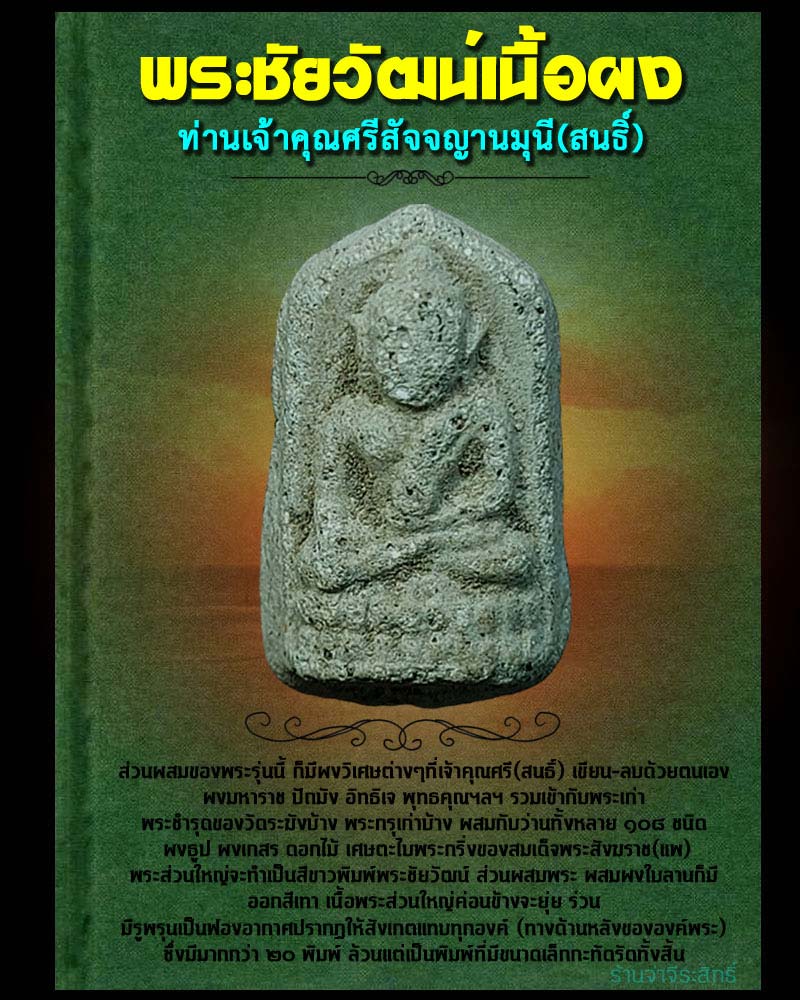 พระชัยวัฒน์ เนื้อผง เจ้าคุณศรี (สนธิ์) วัดสุทัศน์ - 1