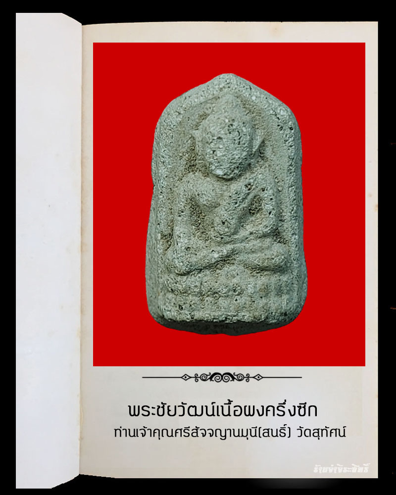 พระชัยวัฒน์ เนื้อผง เจ้าคุณศรี (สนธิ์) วัดสุทัศน์ - 2