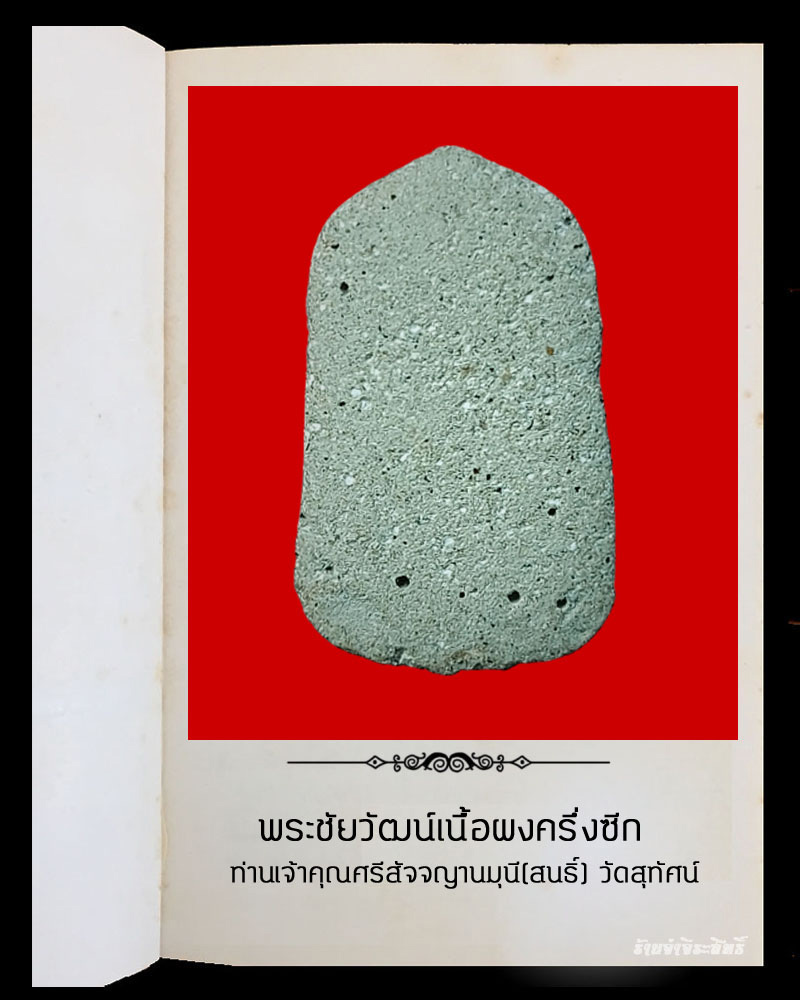 พระชัยวัฒน์ เนื้อผง เจ้าคุณศรี (สนธิ์) วัดสุทัศน์ - 3