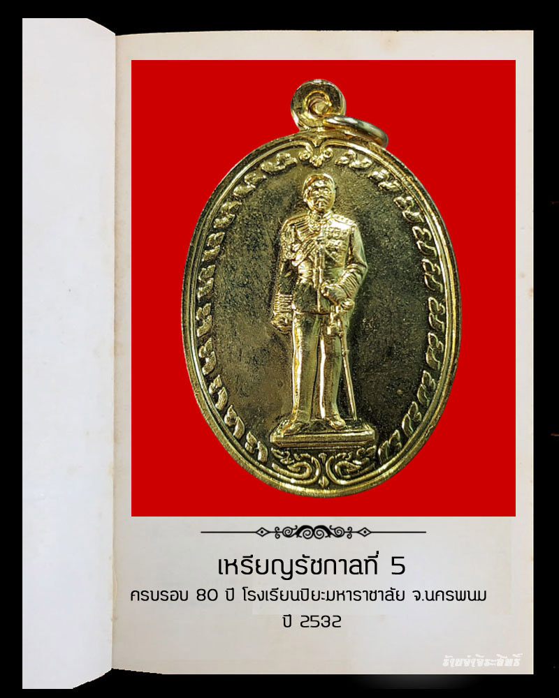 เหรียญ ร.5 ครบรอบ 80 ปี โรงเรียนปิยะมหาราชาลัย จ.นครพนม ปี 2532  (1) - 2