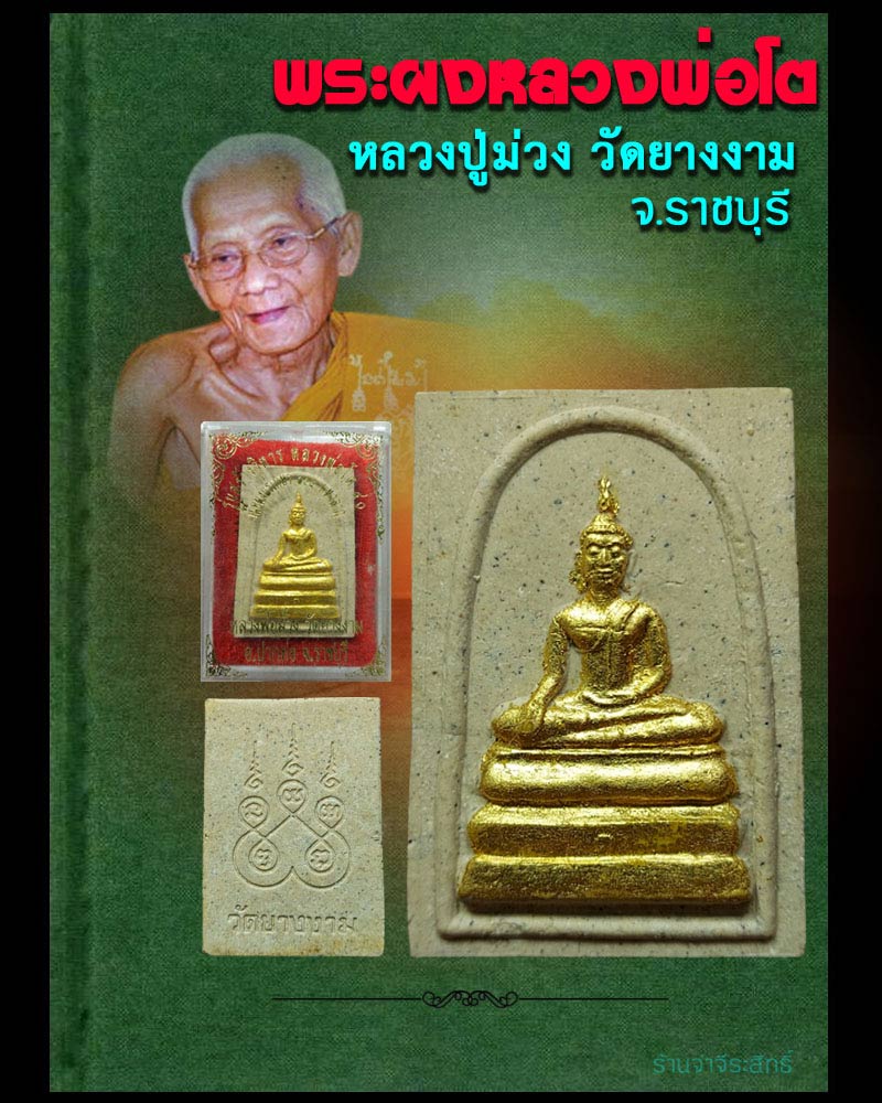 พระผง หลวงพ่อ โต หลวงปู่ม่วง วัดยางงาม  - 1