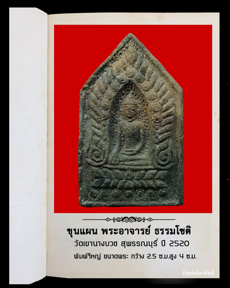 ขุนแผน พระอาจารย์ ธรรมโชติ วัดเขานางบวช ปี 2520 พิมพ์ใหญ่ - 2