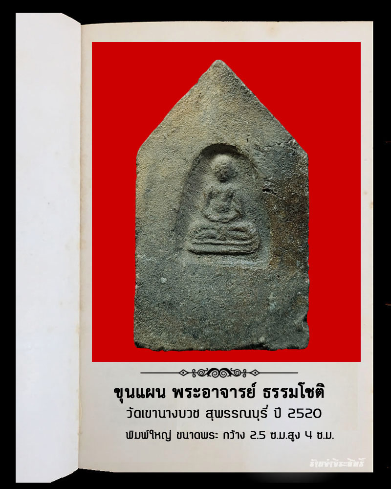 ขุนแผน พระอาจารย์ ธรรมโชติ วัดเขานางบวช ปี 2520 พิมพ์ใหญ่ - 3