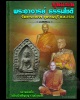 ขุนแผน พระอาจารย์ ธรรมโชติ วัดเขานางบวช ปี 2520 พิมพ์เล็ก 2