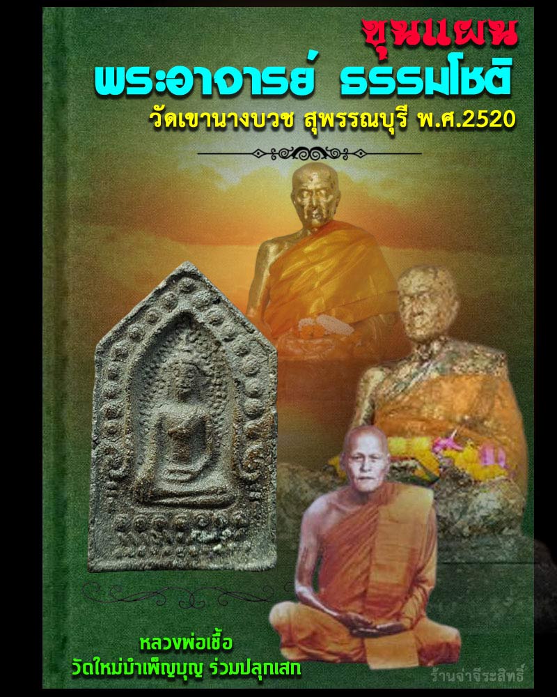 ขุนแผน พระอาจารย์ ธรรมโชติ วัดเขานางบวช ปี 2520 พิมพ์เล็ก 2 - 1