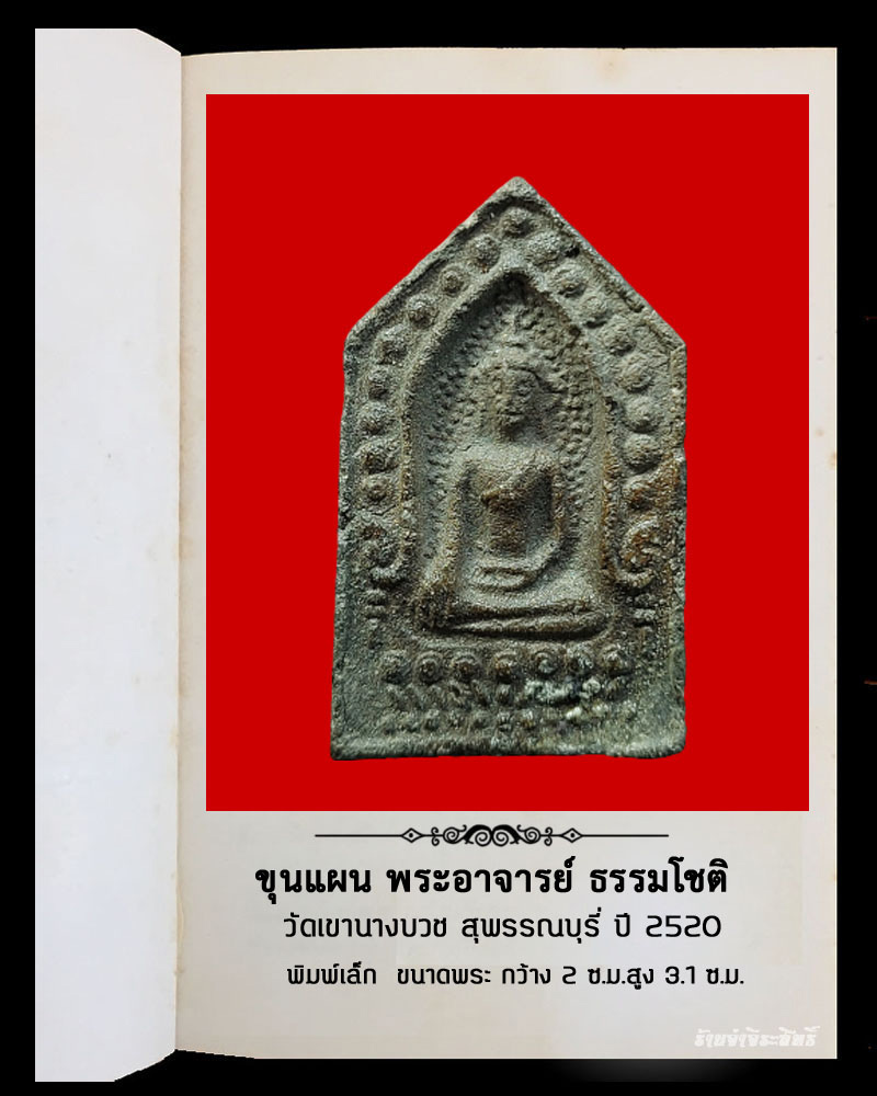 ขุนแผน พระอาจารย์ ธรรมโชติ วัดเขานางบวช ปี 2520 พิมพ์เล็ก 2 - 2