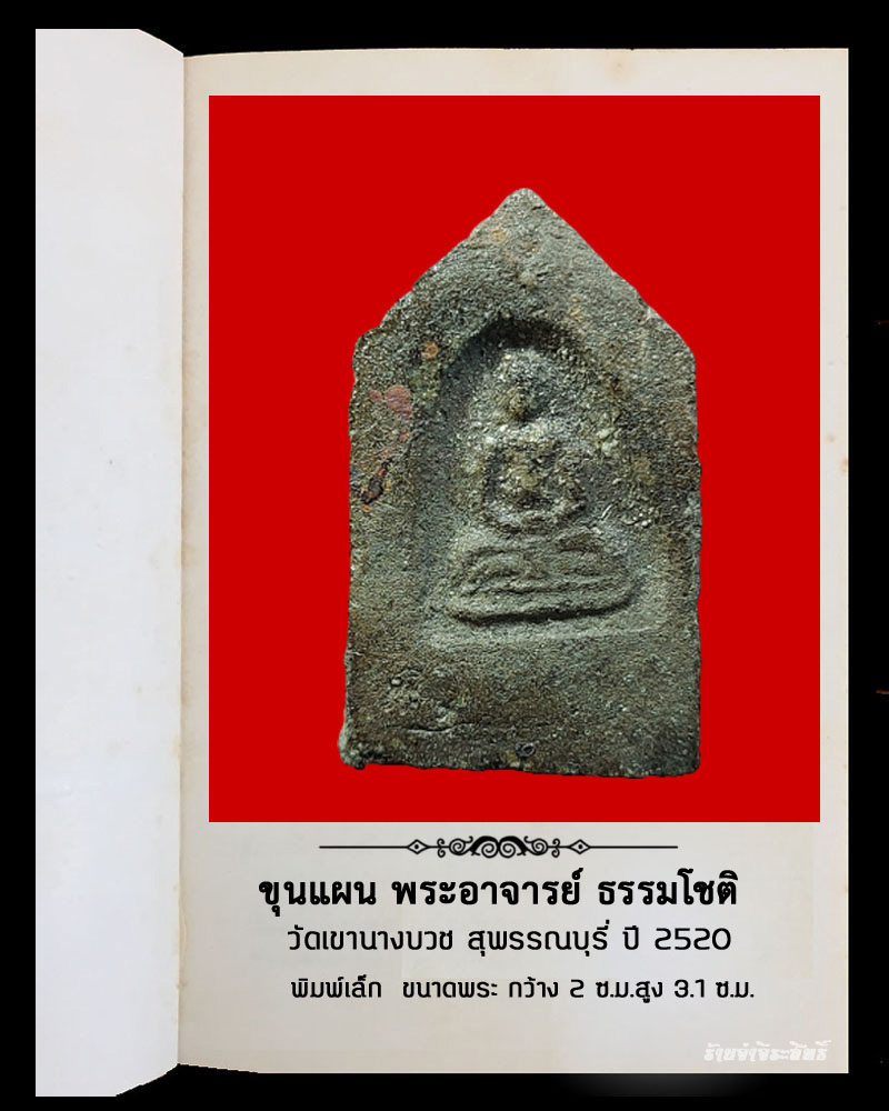 ขุนแผน พระอาจารย์ ธรรมโชติ วัดเขานางบวช ปี 2520 พิมพ์เล็ก 2 - 3