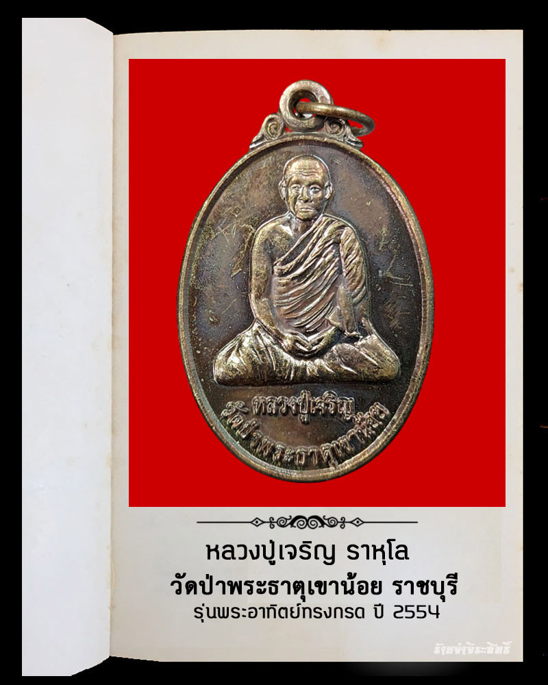เหรียญหลวงปู่เจริญ วัดป่าพระธาตุเขาน้อย ราชบุรี 1 - 2