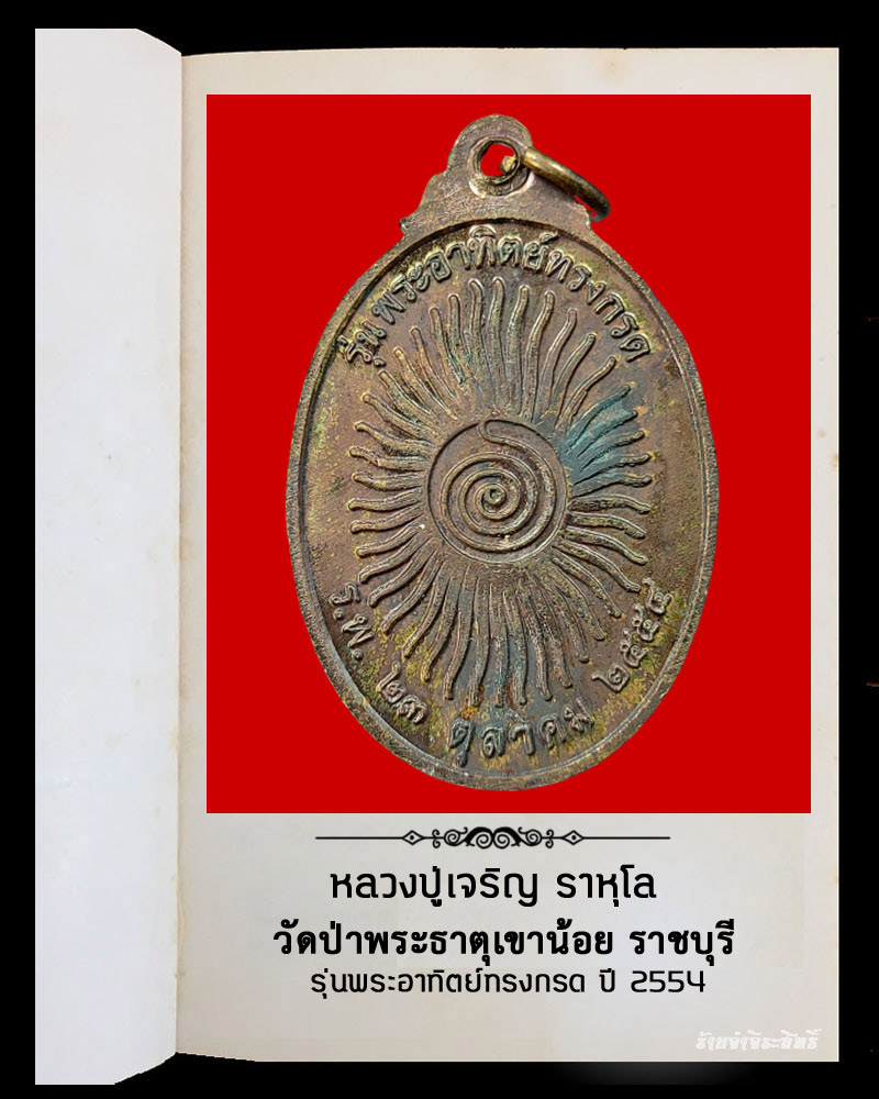 เหรียญหลวงปู่เจริญ วัดป่าพระธาตุเขาน้อย ราชบุรี 1 - 3