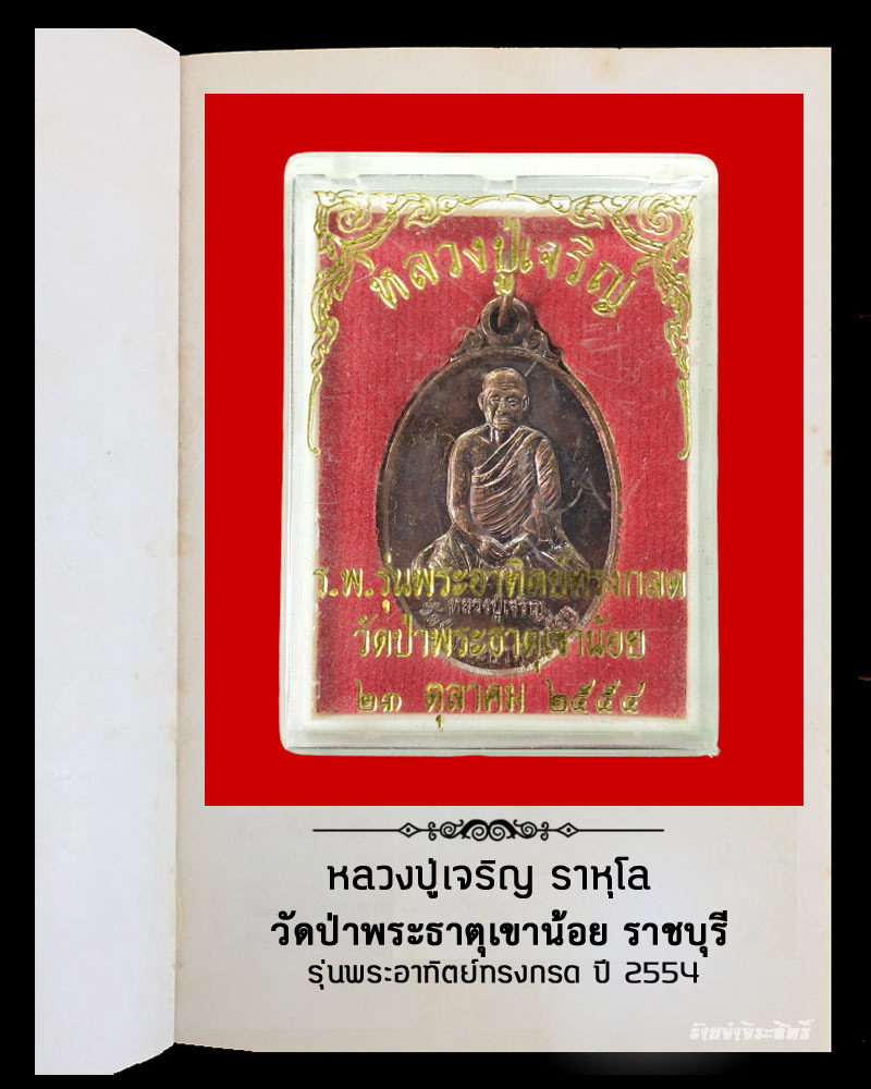 เหรียญหลวงปู่เจริญ วัดป่าพระธาตุเขาน้อย ราชบุรี 1 - 5