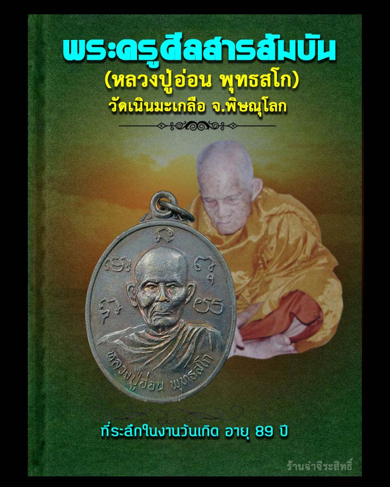 เหรียญ หลวงปู่อ่อน พุทธสโก วัดเนินมะเกลือ จ.พิษณุโลก - 1