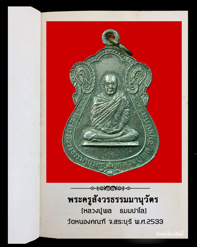 เหรียญ หลวงปู่พล ธมมปาโล วัดหนองคณฑี สระบุรี - 2