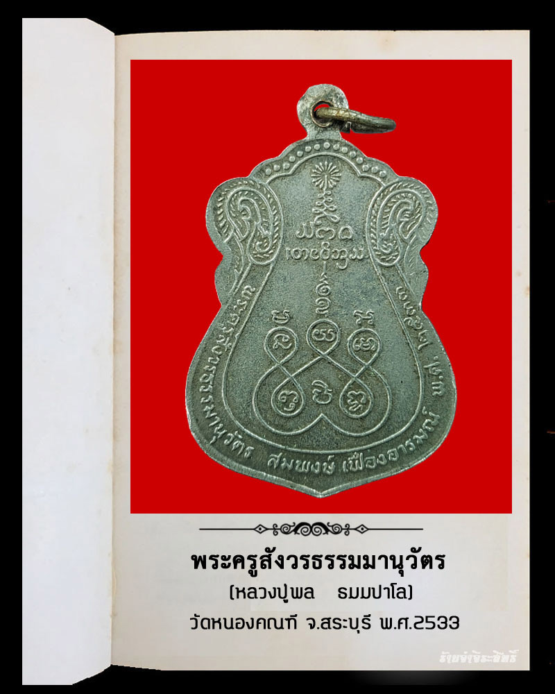 เหรียญ หลวงปู่พล ธมมปาโล วัดหนองคณฑี สระบุรี - 3