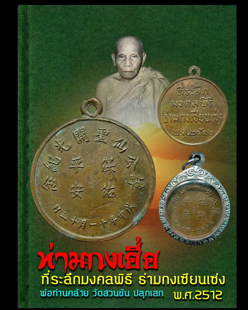เหรียญท่ามกงเยี่ย ธ่ามกงเซียนเซ่ง จ.ตรัง พ.ศ.2512 - 1
