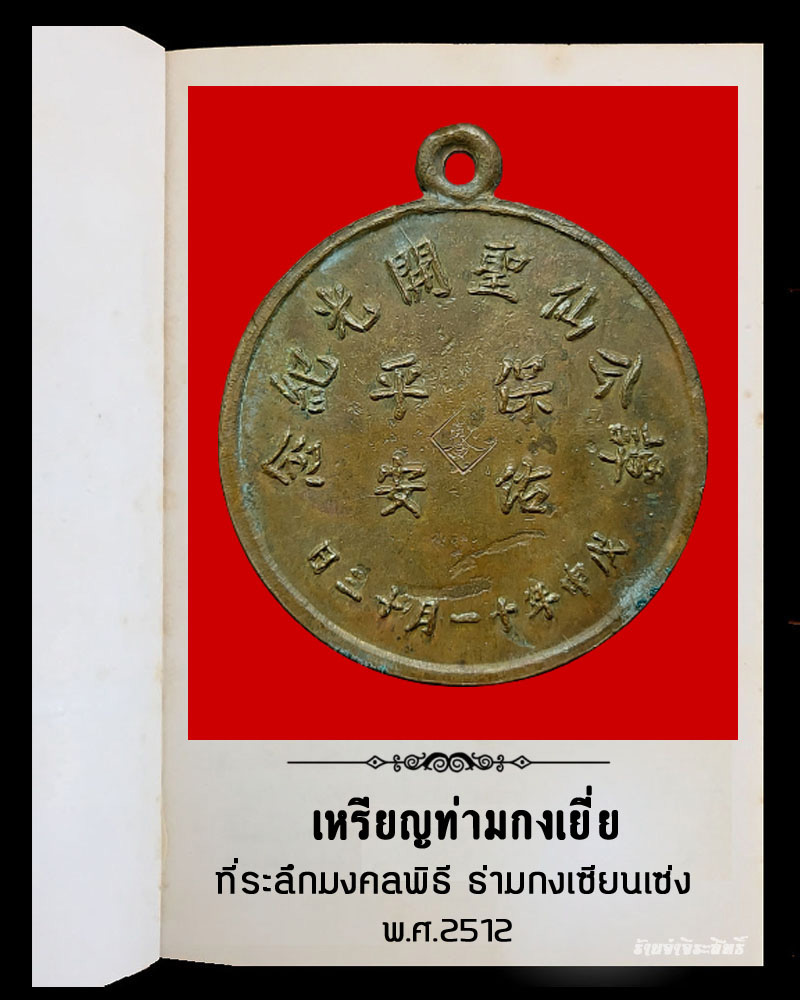 เหรียญท่ามกงเยี่ย ธ่ามกงเซียนเซ่ง จ.ตรัง พ.ศ.2512 - 2
